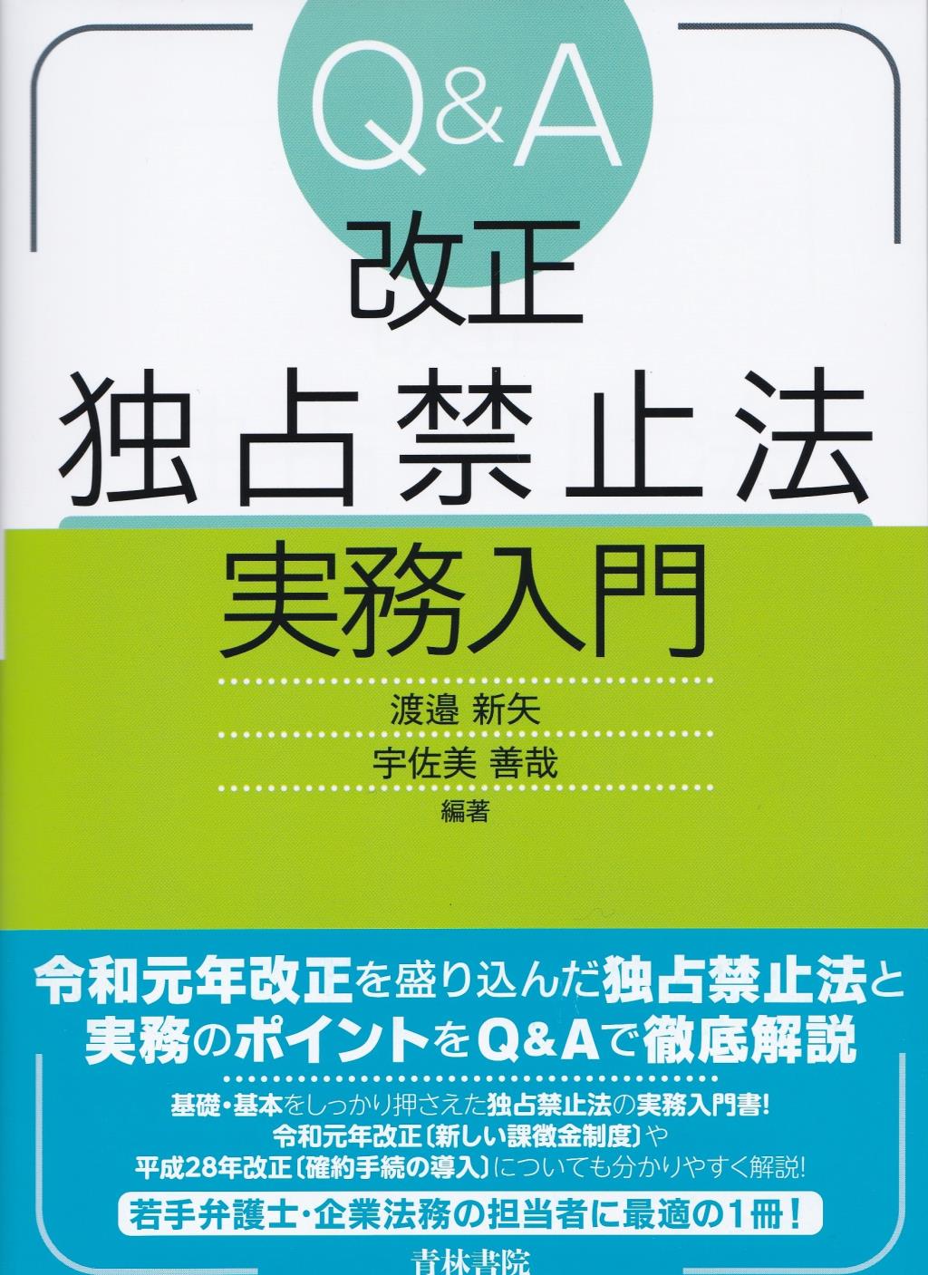 Q&A　改正独占禁止法実務入門