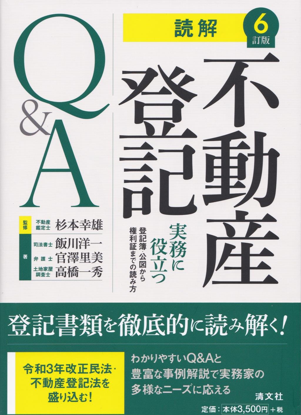 6訂版　読解　不動産登記Q＆A