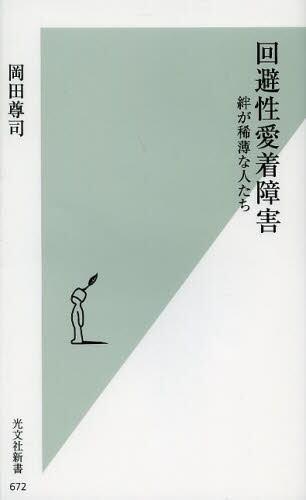 回避性愛着障害