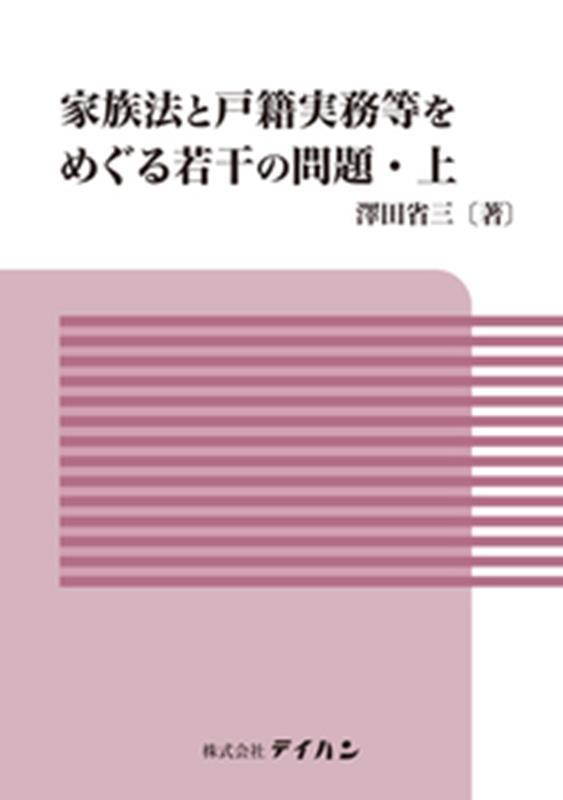 家族法と戸籍実務等をめぐる若干の問題・上