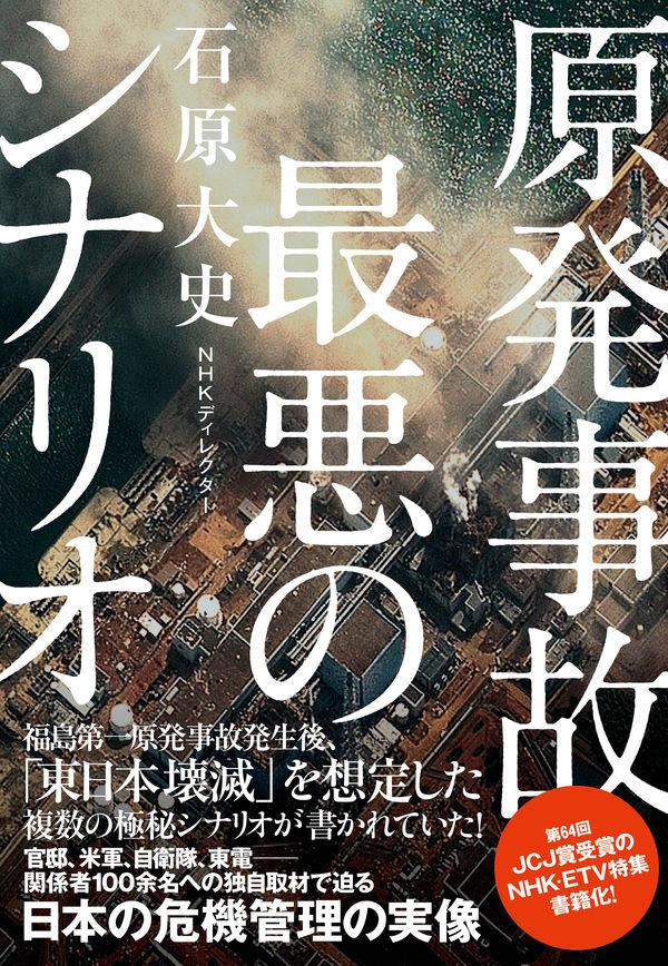 原発事故　最悪のシナリオ