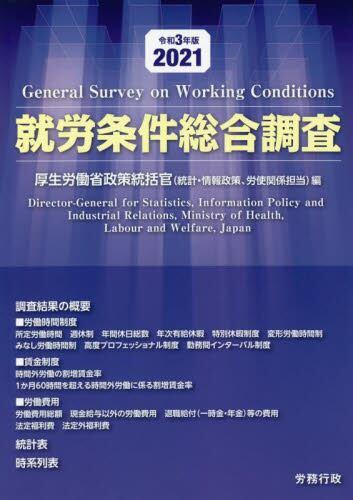 就労条件総合調査　令和3年版（2021）