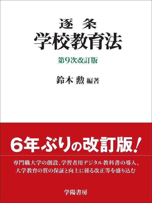 逐条学校教育法〔第9次改訂版〕