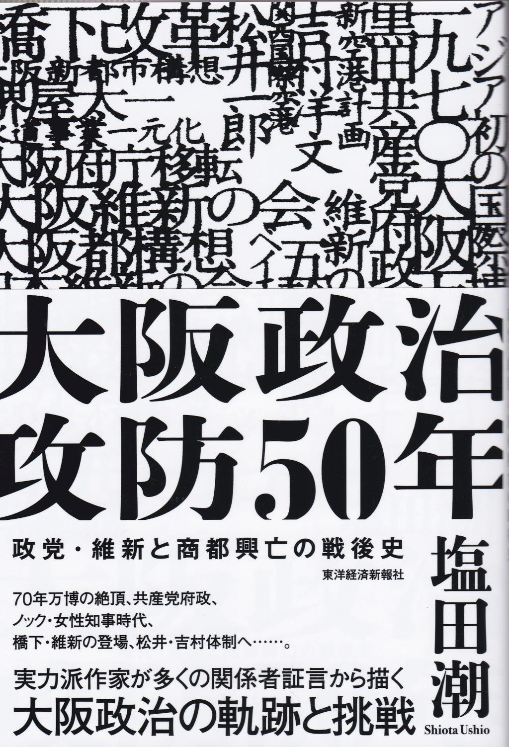 大阪政治攻防50年