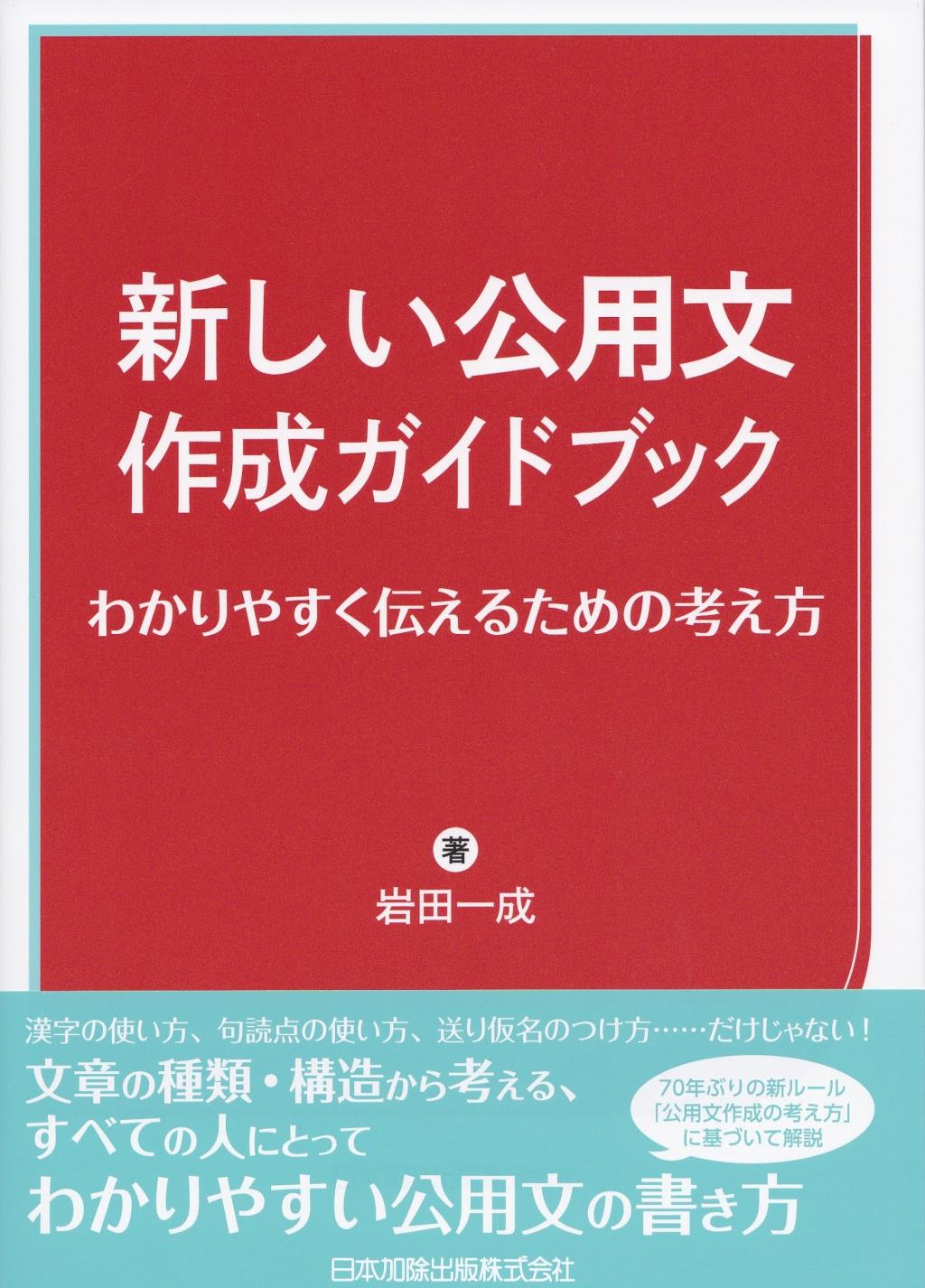 新しい公用文作成ガイドブック