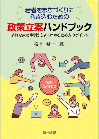 若者をまちづくりに巻き込むための政策立案ハンドブック