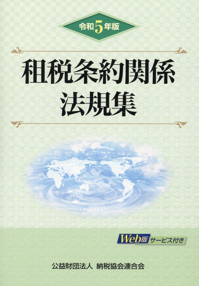 令和5年版　租税条約関係法規集