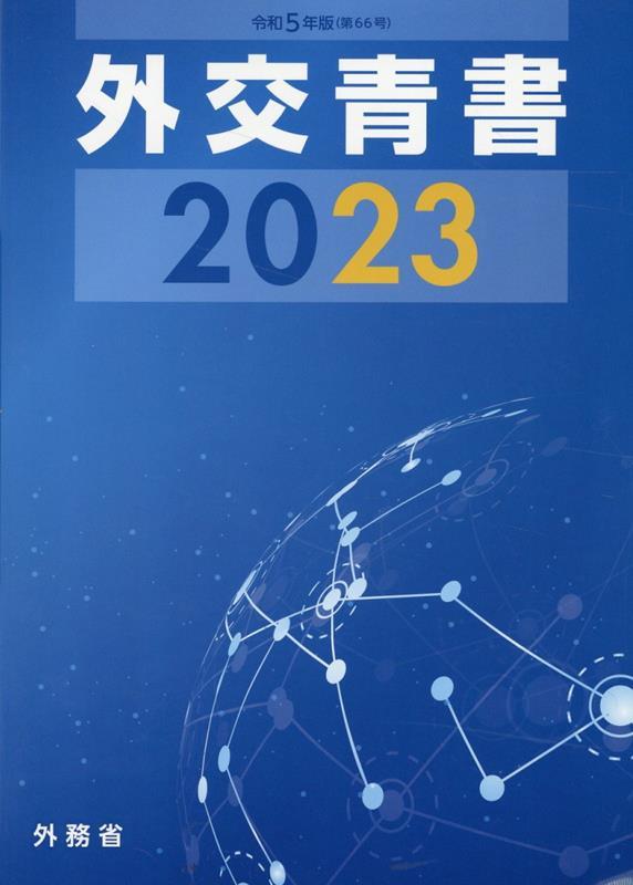 外交青書　2023（令和5年版）第66号