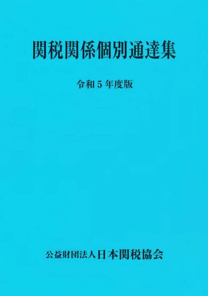 関税関係個別通達集　令和5年度版