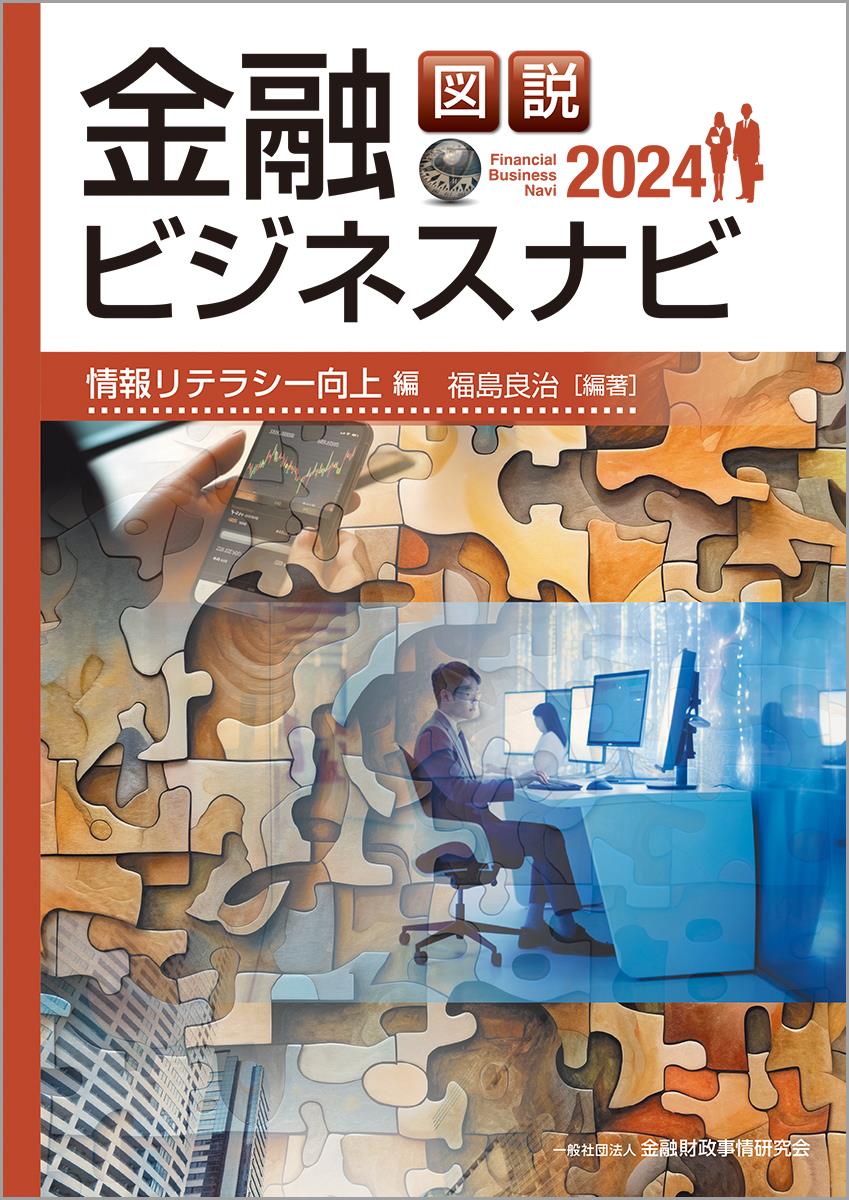 図説　金融ビジネスナビ2024　情報リテラシー向上編