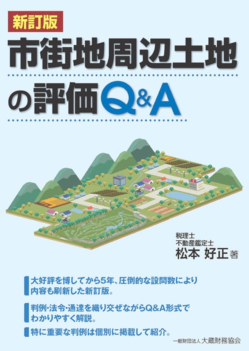 新訂版　市街地周辺土地の評価Q&A