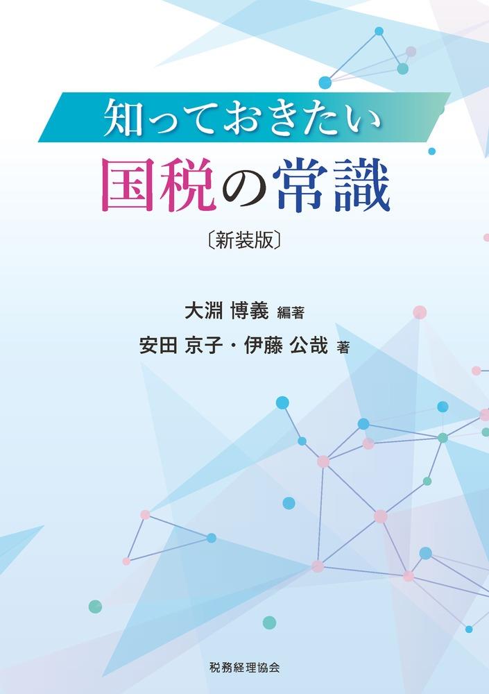 知っておきたい　国税の常識〔新装版〕