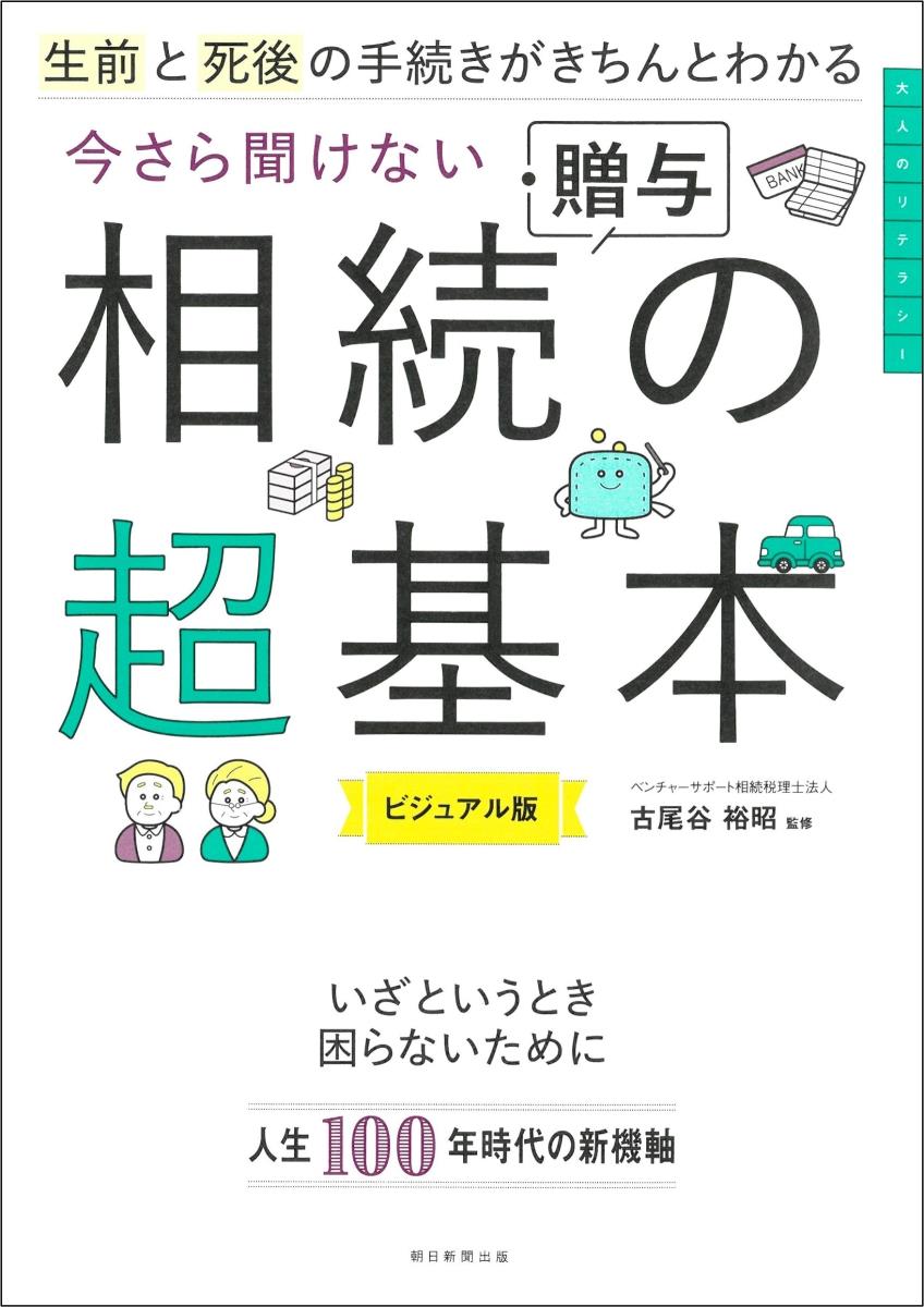 今さら聞けない相続・贈与の超基本　ビジュアル版