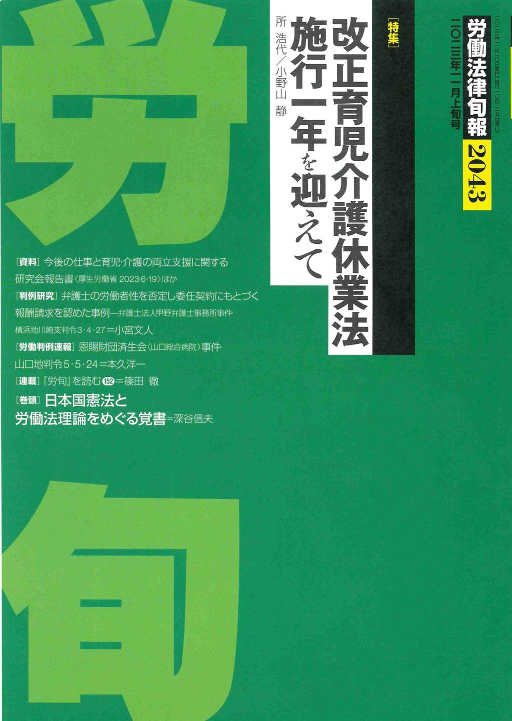 労働法律旬報　No.2043　2023／11月上旬号