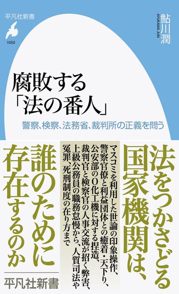 腐敗する「法の番人」