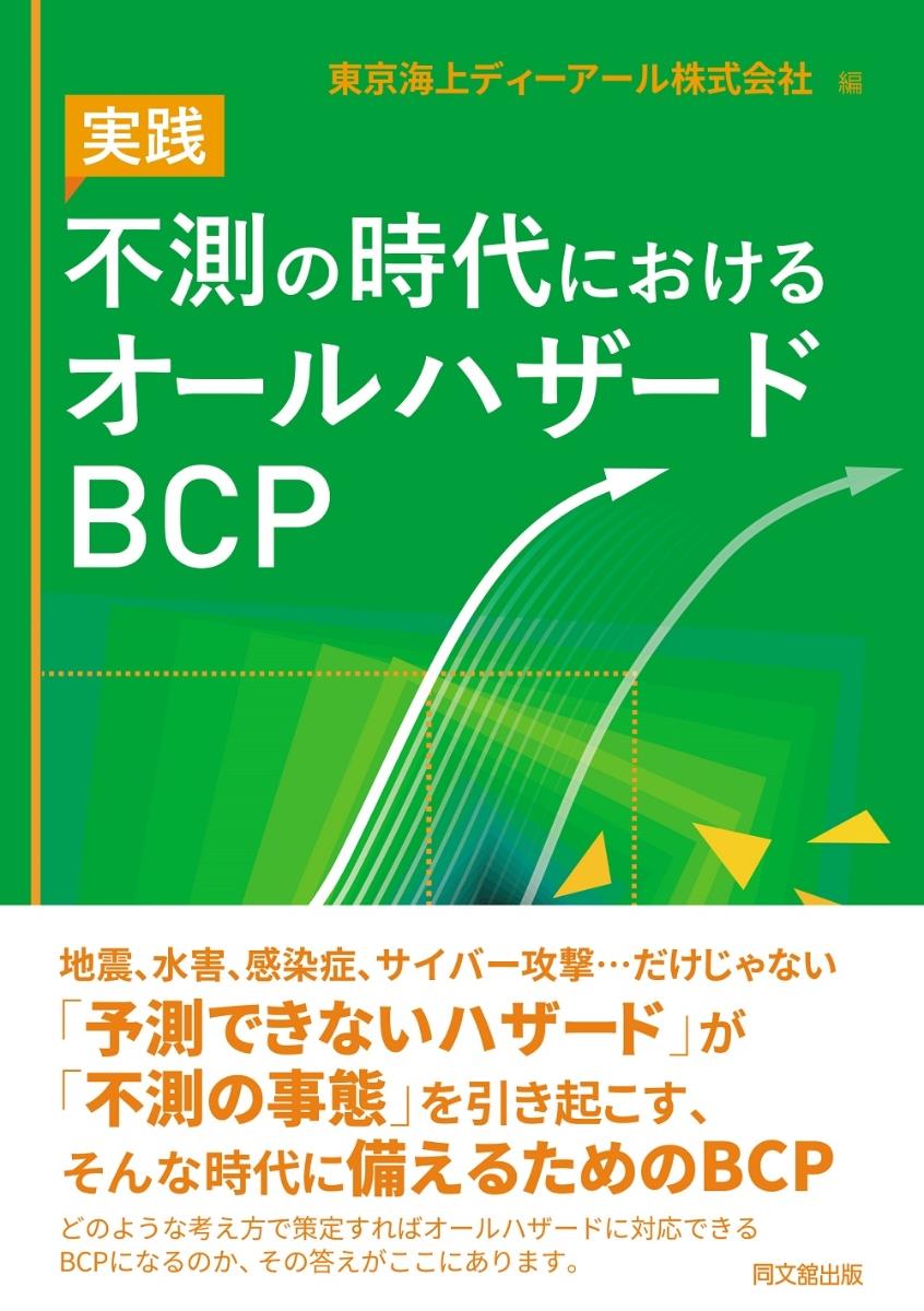 実践　不測の時代におけるオールハザードBCP