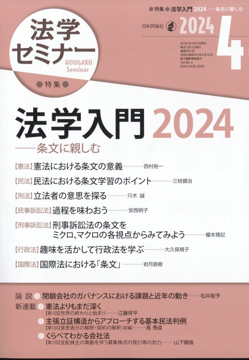 法学セミナー 2024年4月号 第69巻4号 通巻831号