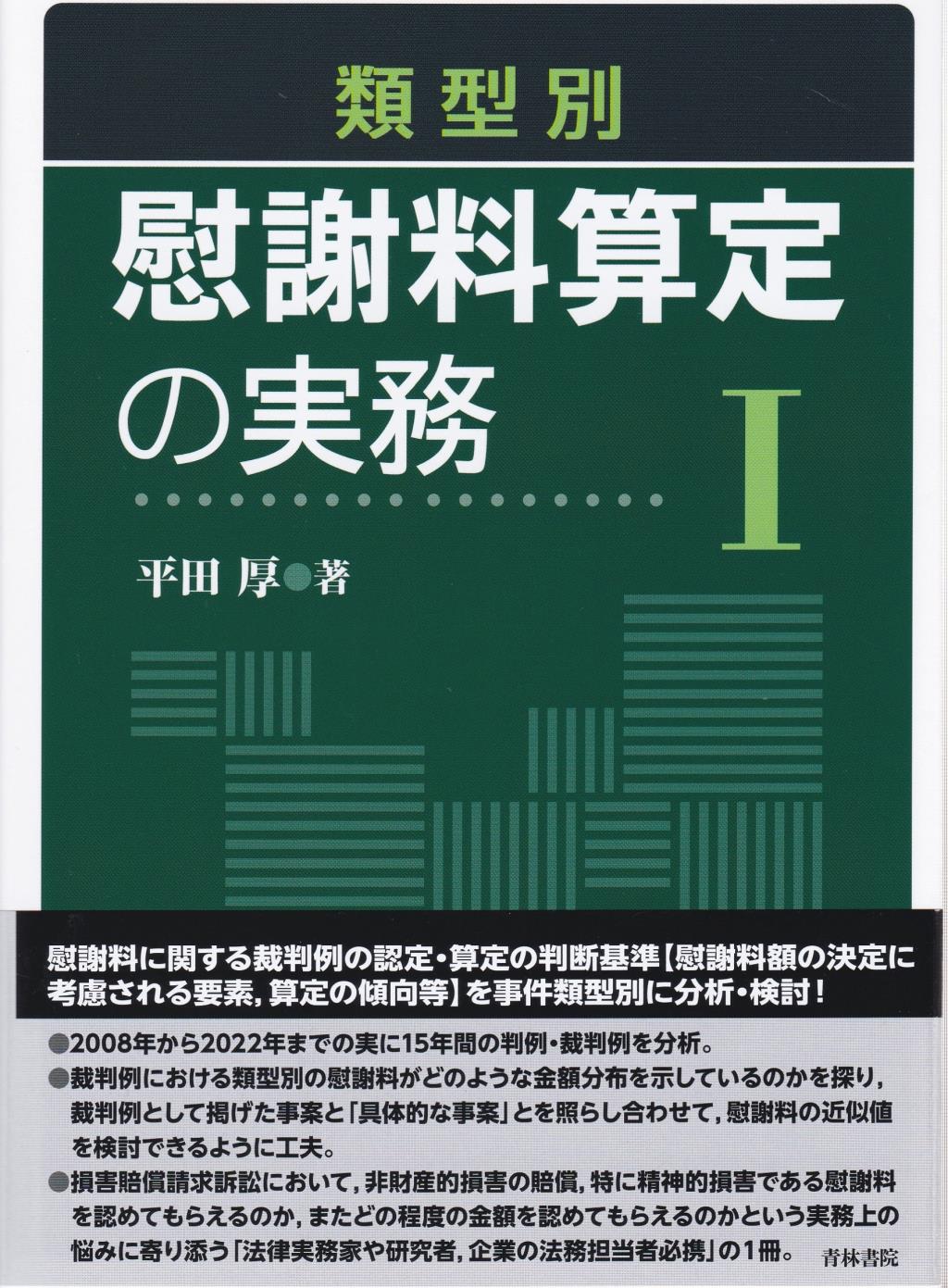 類型別　慰謝料算定の実務Ⅰ