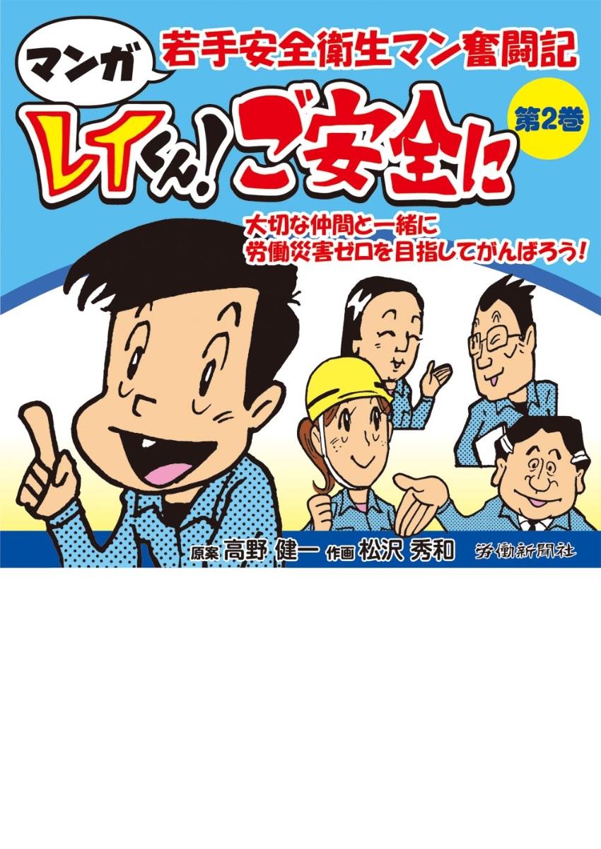 マンガ　若手安全衛生マン奮闘記　第2巻