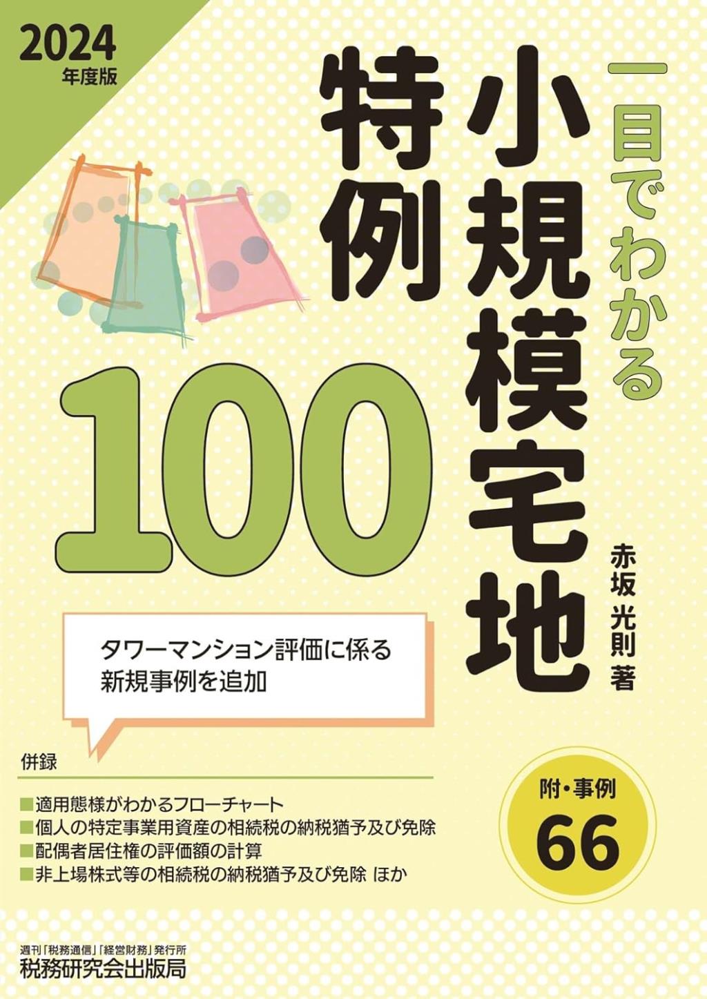 一目でわかる小規模宅地特例100　2024年度版