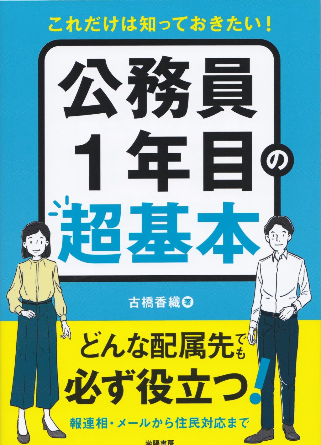 公務員1年目の超基本