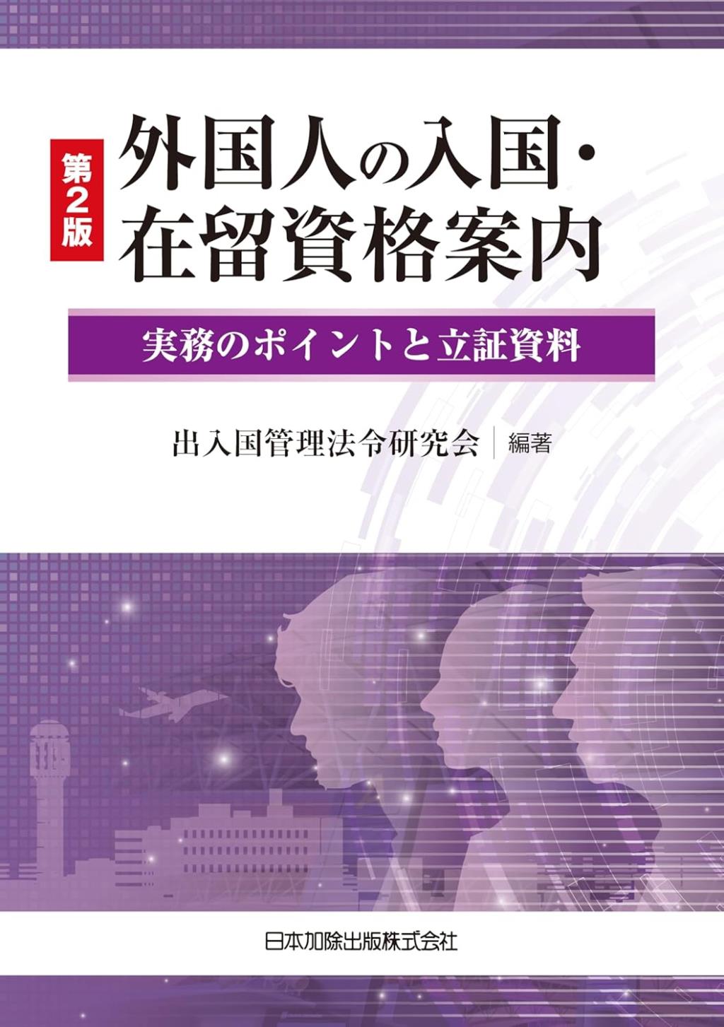 第2版　外国人の入国・在留資格案内