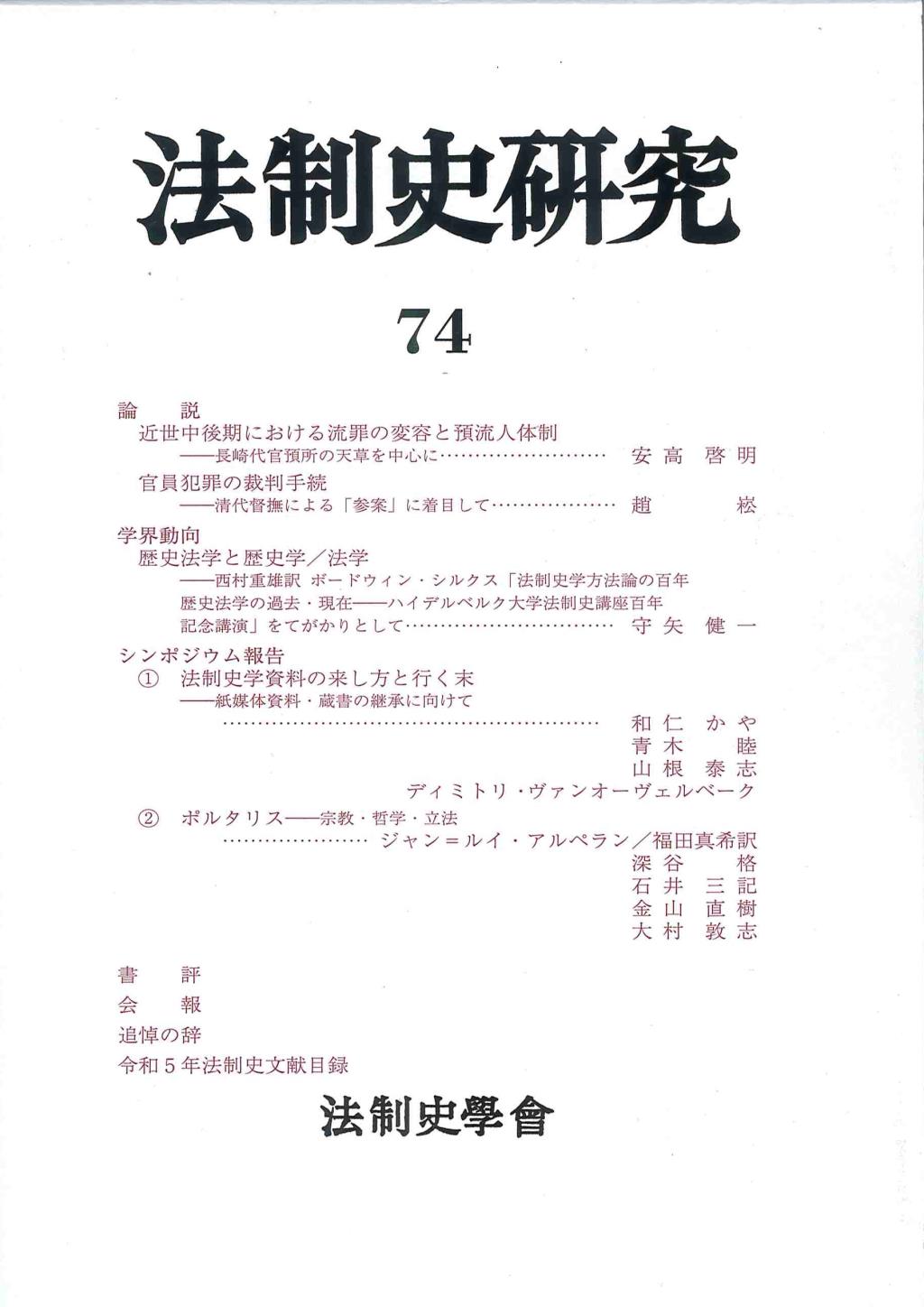 法制史研究　74