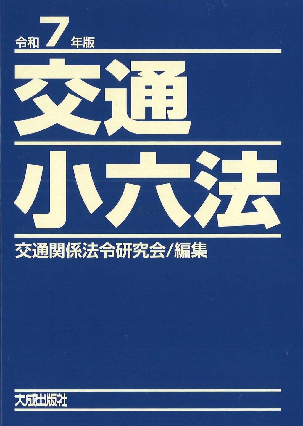 交通小六法　令和7年版　2巻セット