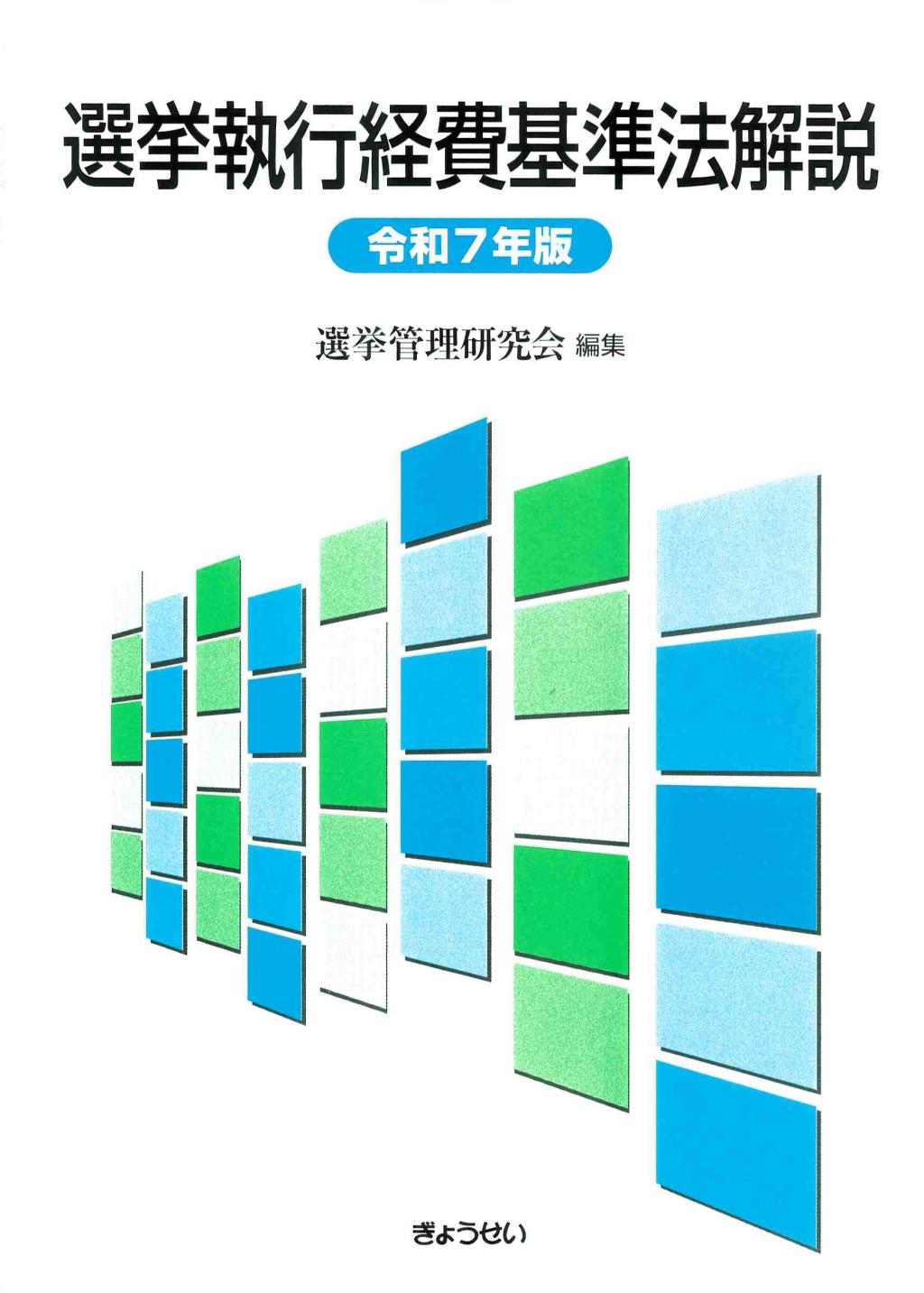 選挙執行経費基準法解説　令和7年版