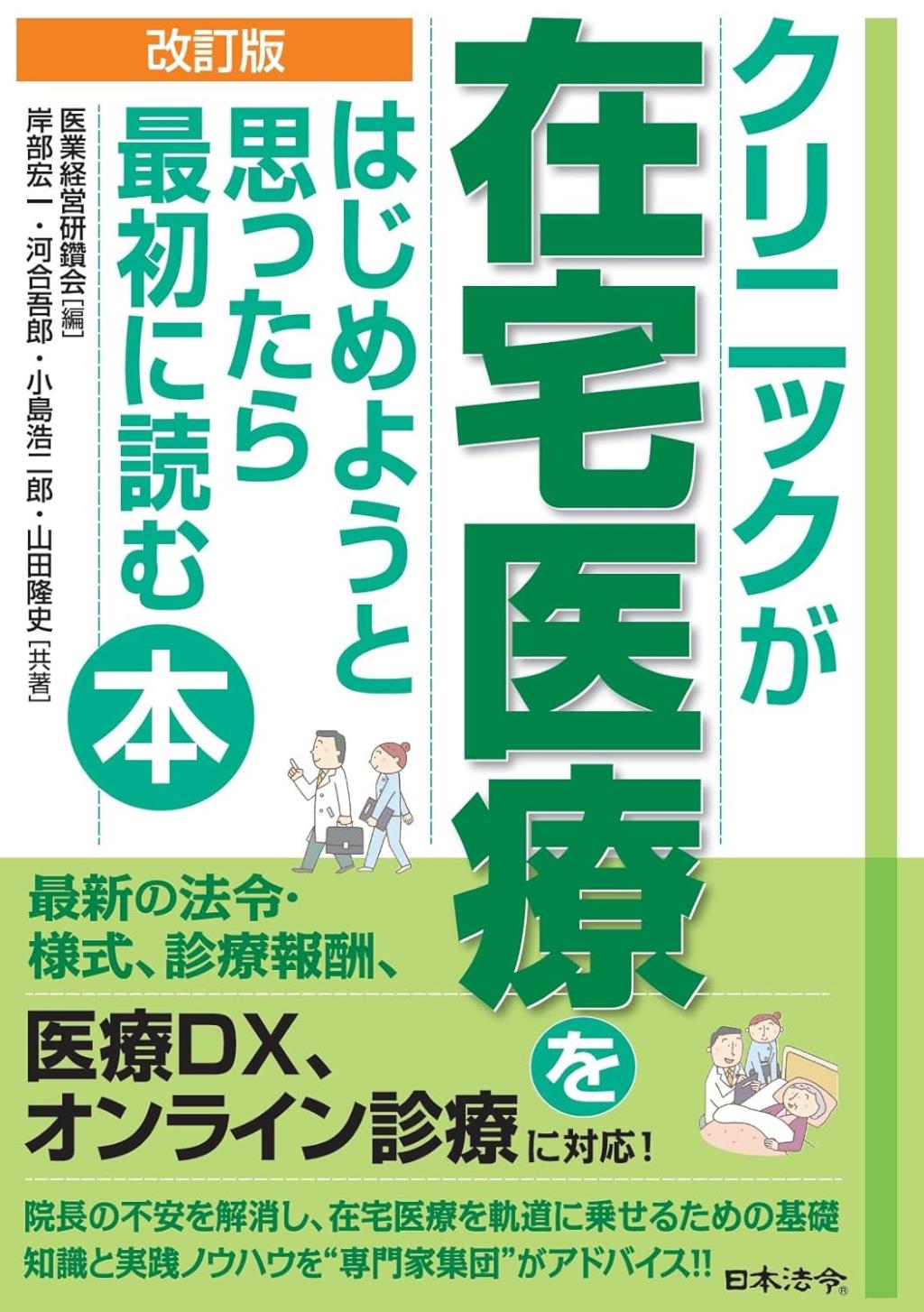 改訂版　クリニックが在宅医療をはじめようと思ったら最初に読む本