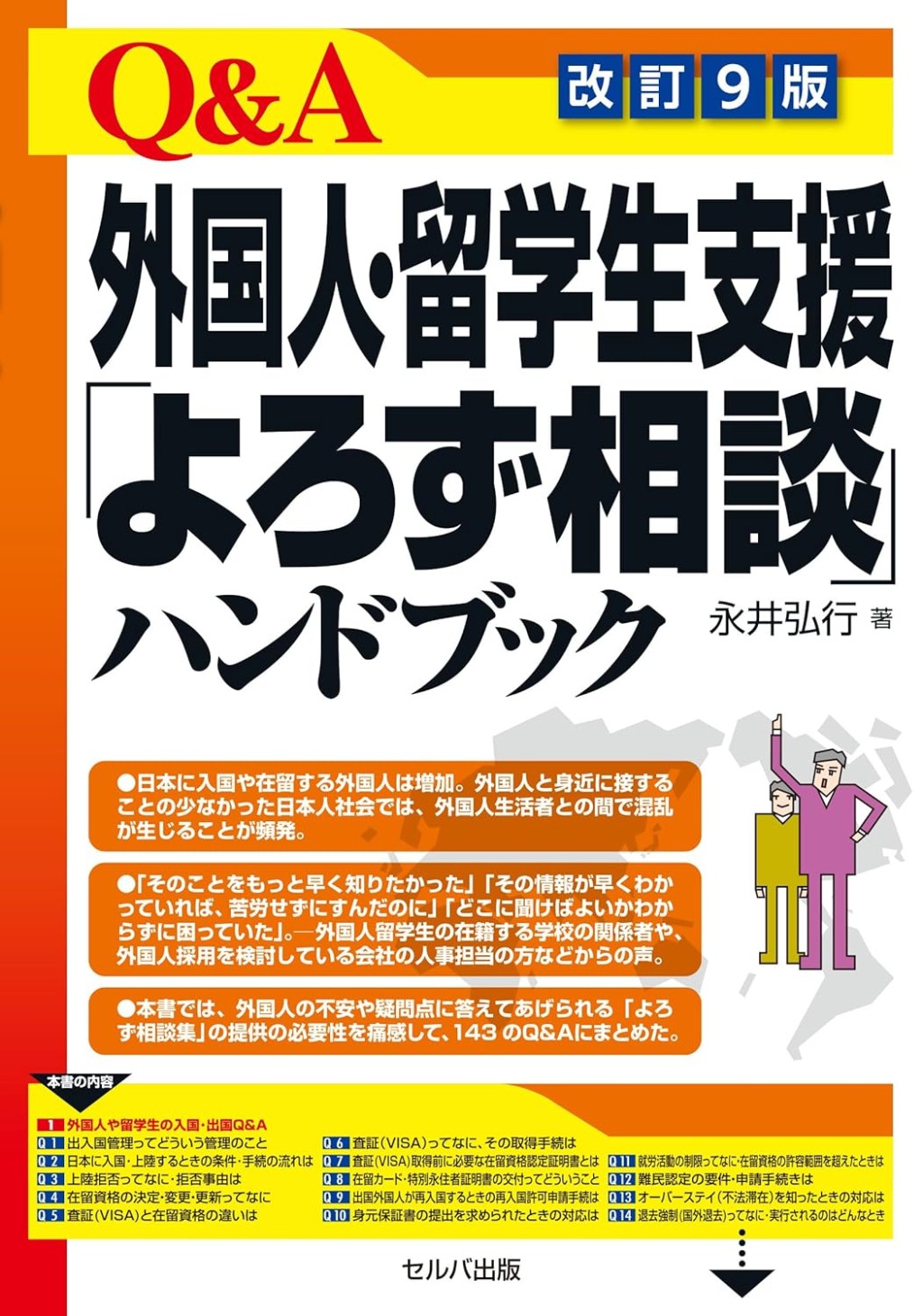 Q＆A外国人・留学生支援「よろず相談」ハンドブック〔改訂9版〕