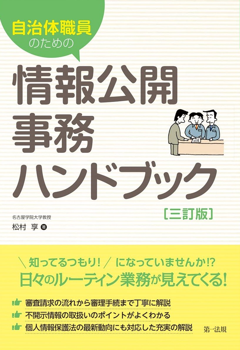 自治体職員のための　情報公開事務ハンドブック〔三訂版〕