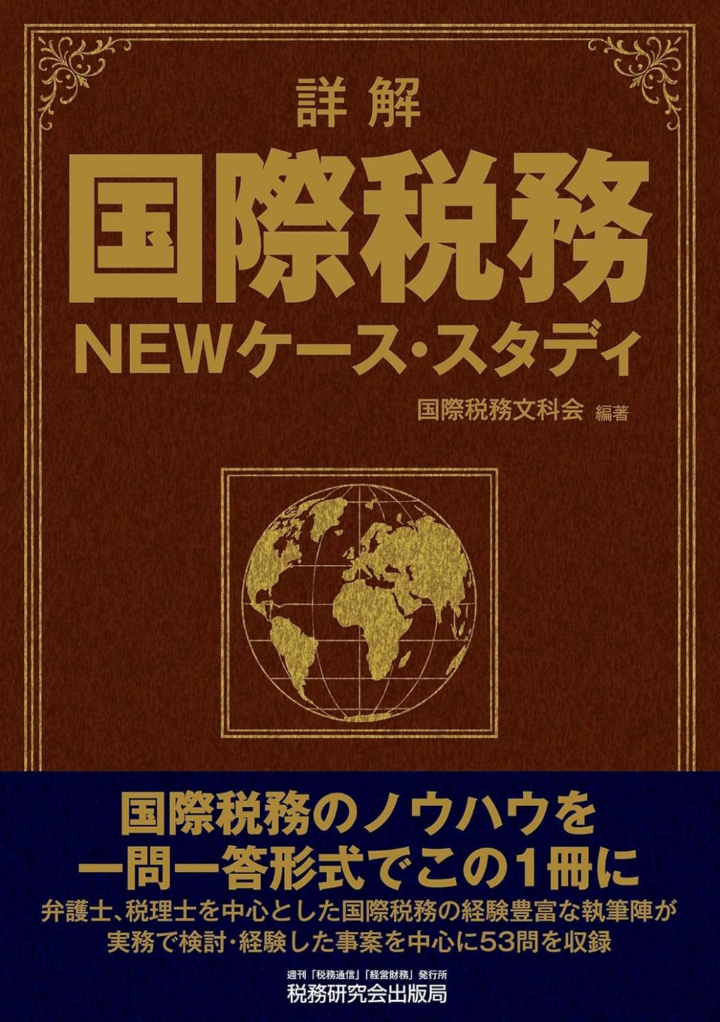 詳解　国際税務　NEWケース・スタディ