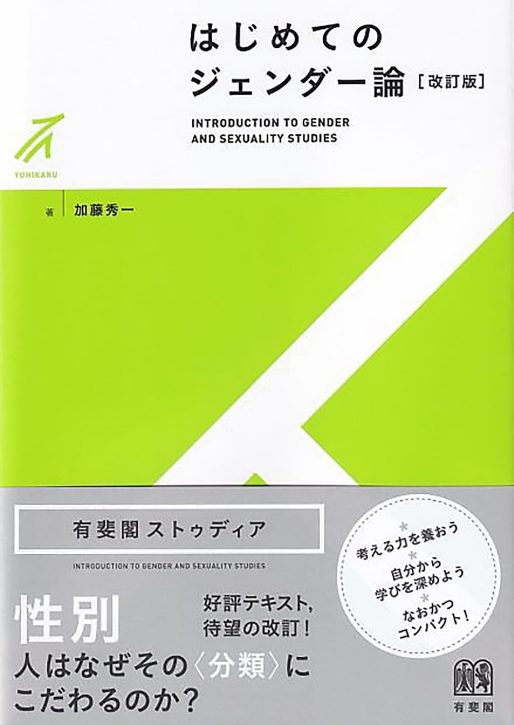 はじめてのジェンダー論〔改訂版〕