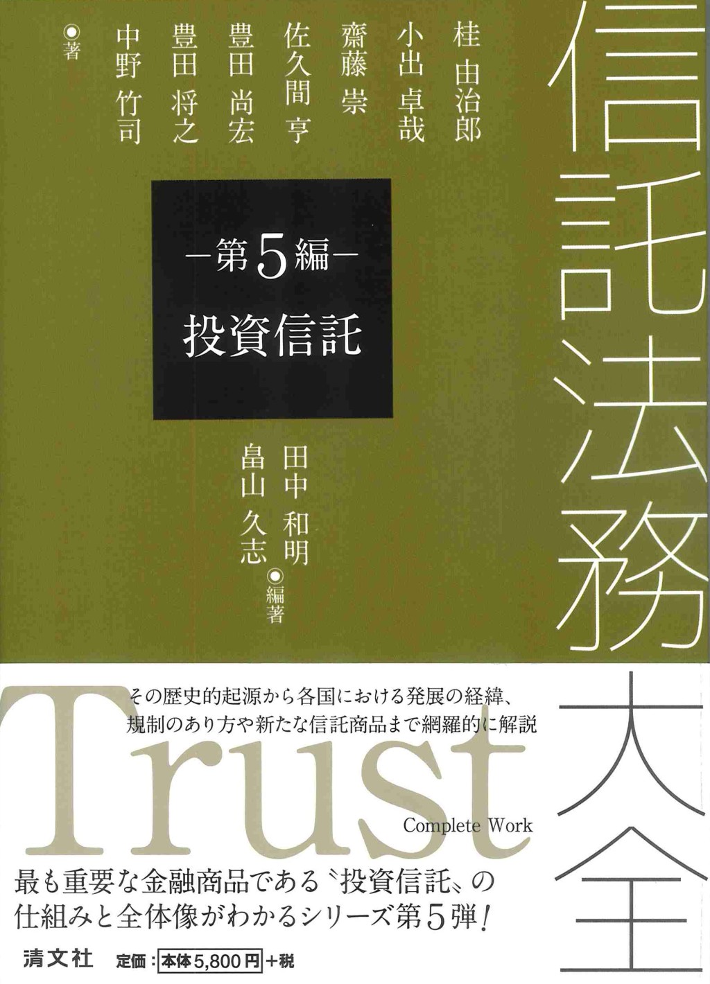 信託法務大全　第5編