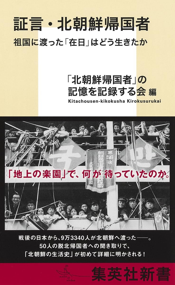 証言・北朝鮮帰国者