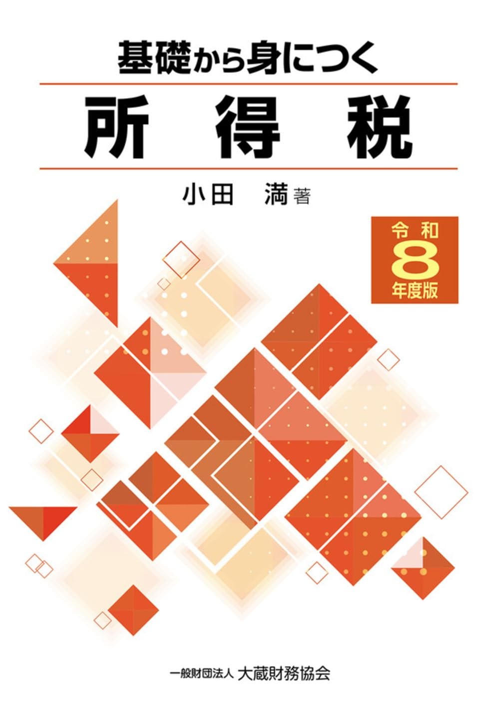 基礎から身につく所得税　令和8年度版