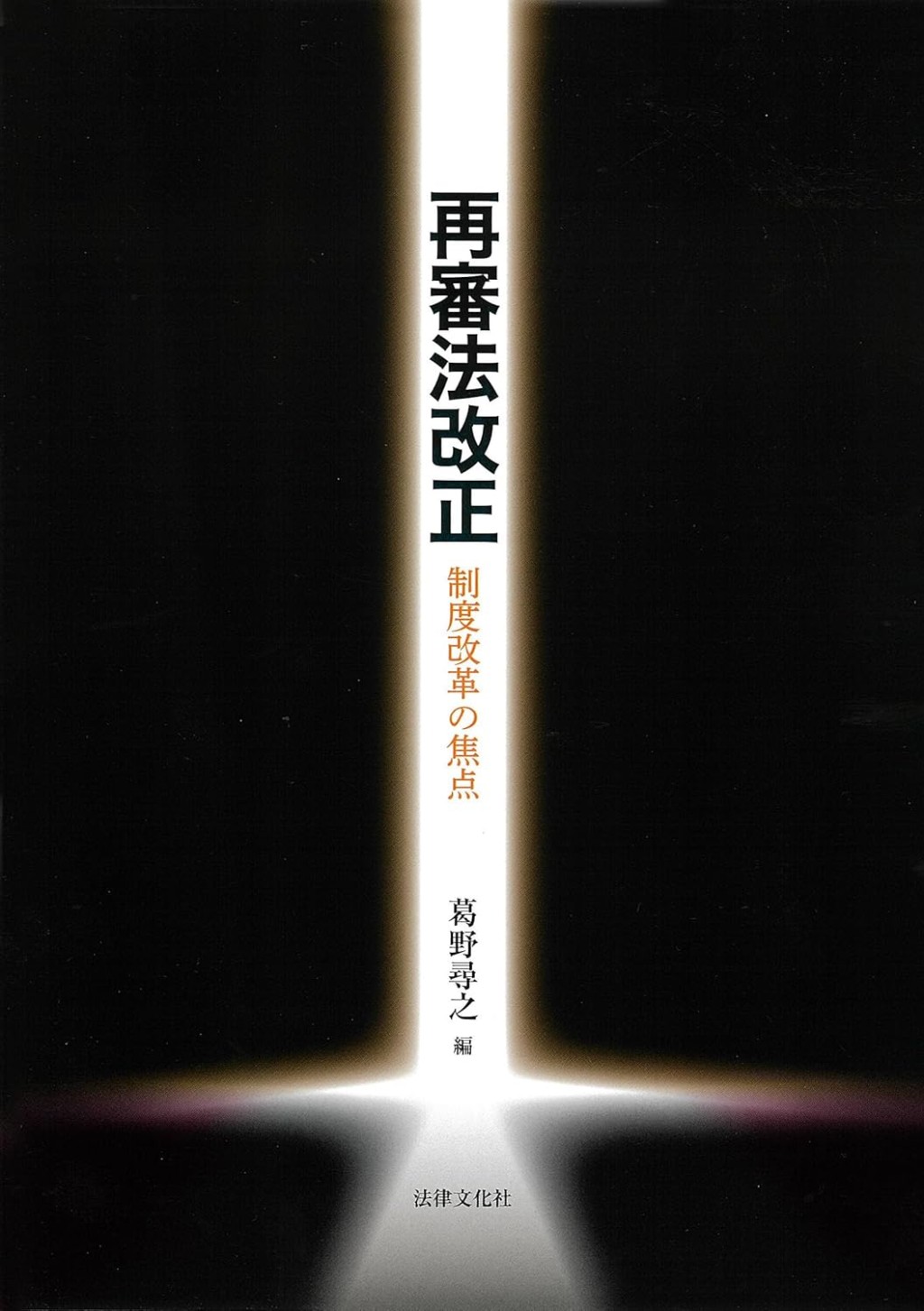 再審法改正