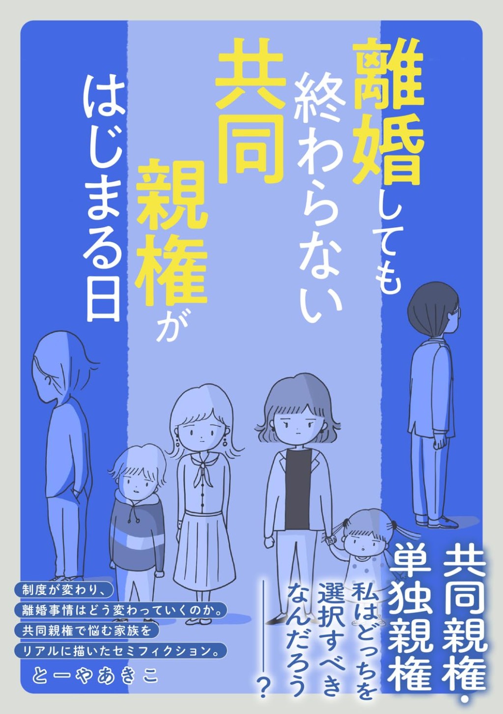 離婚しても終わらない共同親権がはじまる日