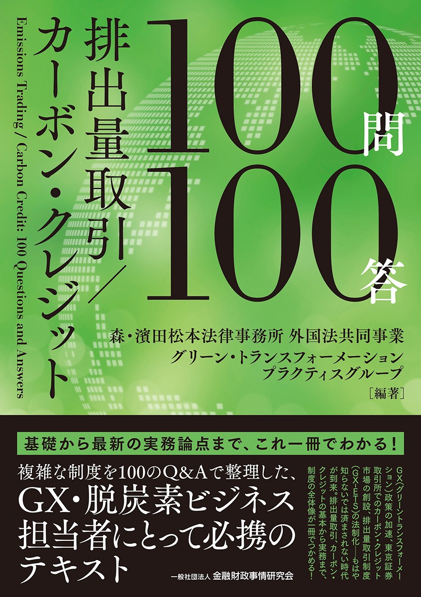排出量取引／カーボン・クレジット 100問100答