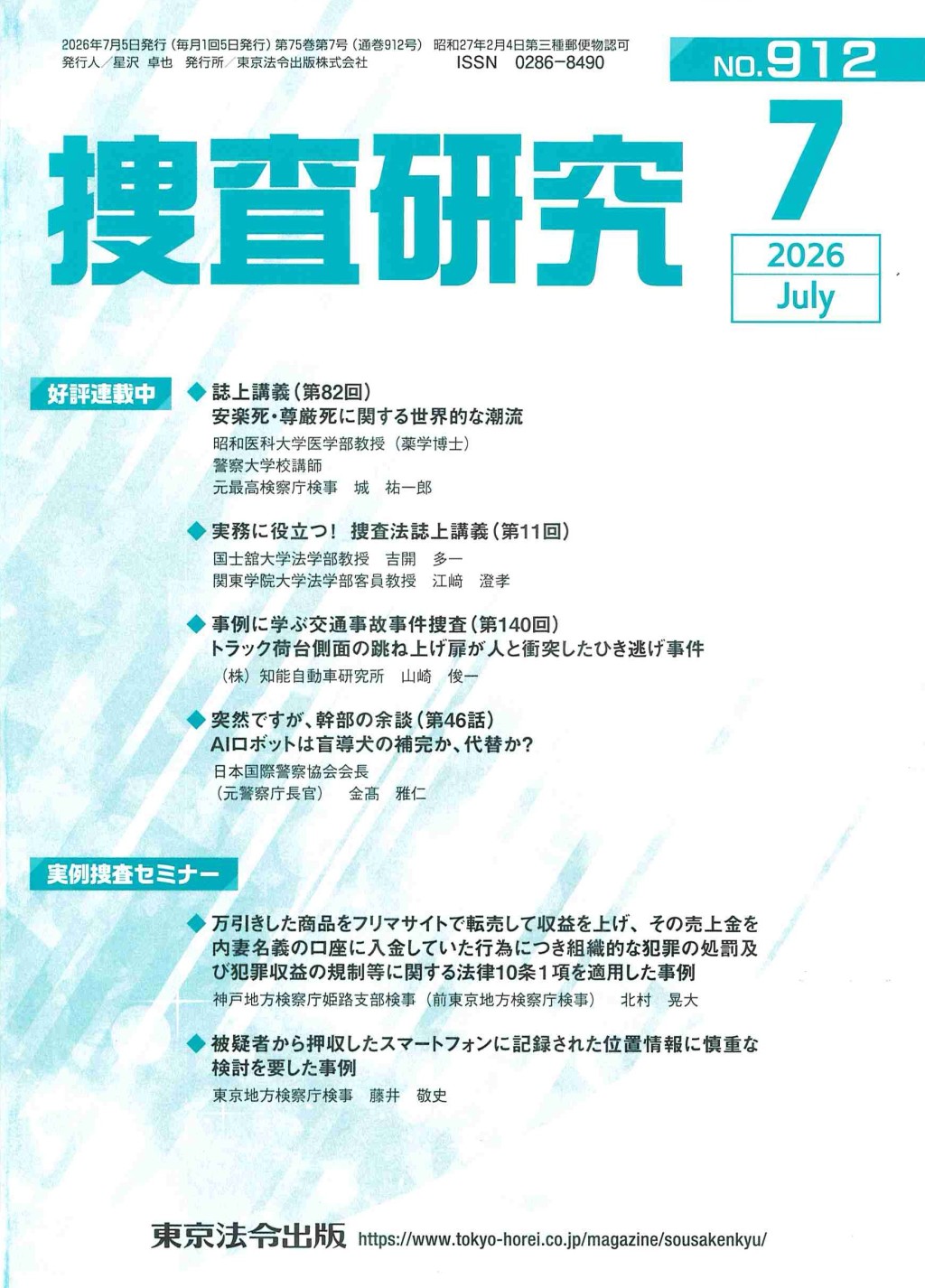 捜査研究　No.912 2026年7月号