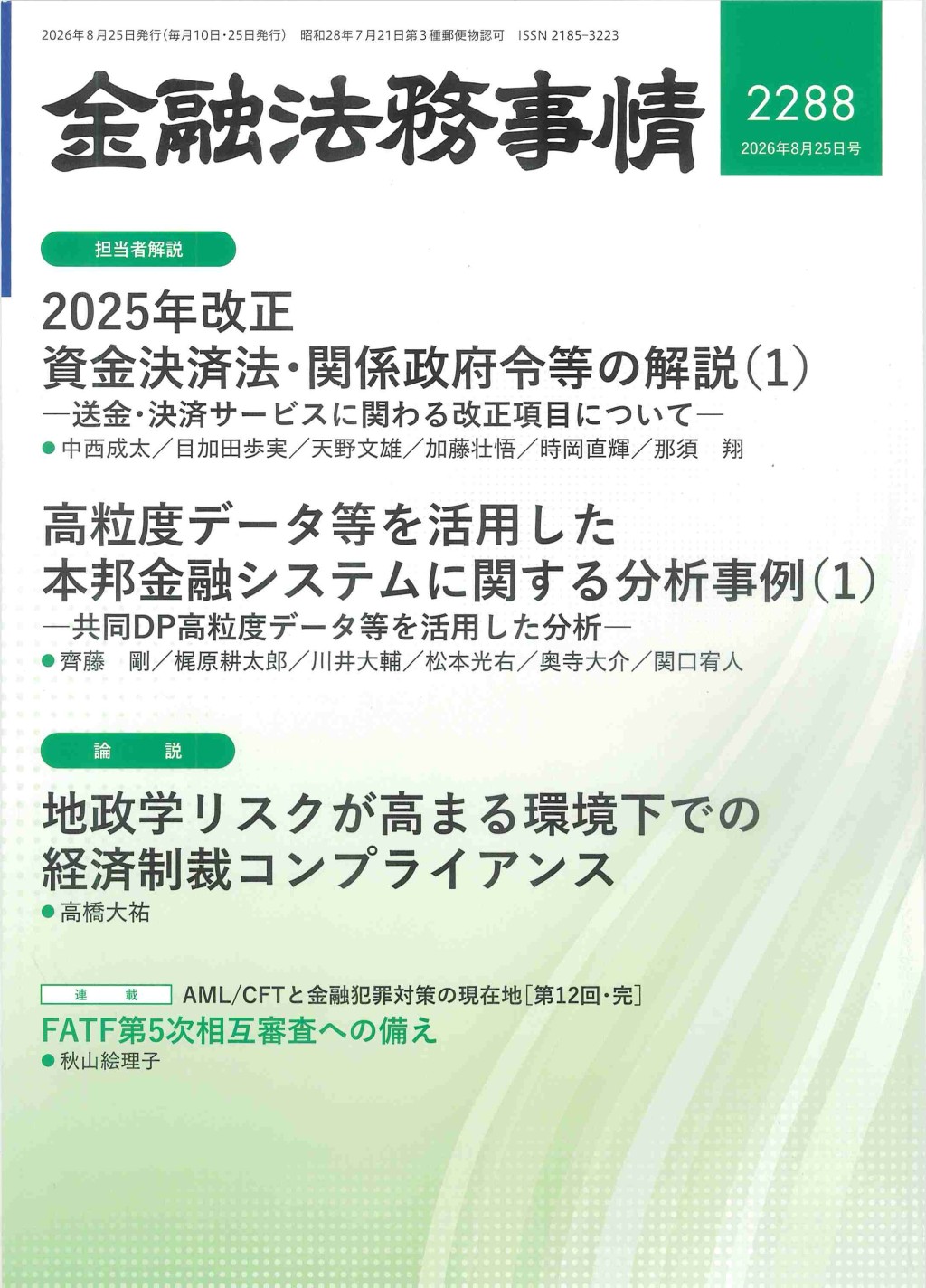 金融法務事情 No.2288 2026年8月25日号