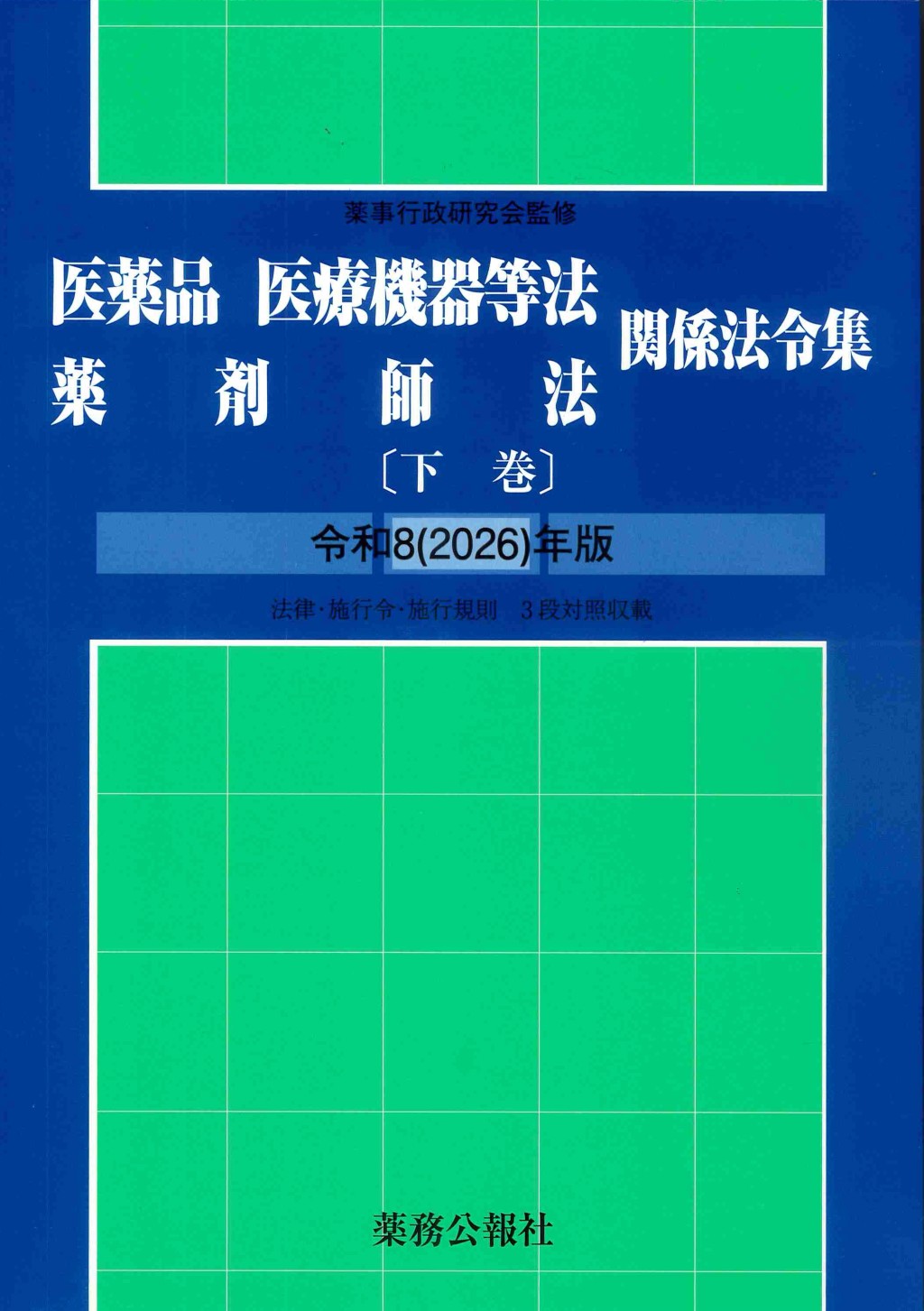 医薬品医療機器等法薬剤師法関係法令集　令和8(2026)年版　下巻