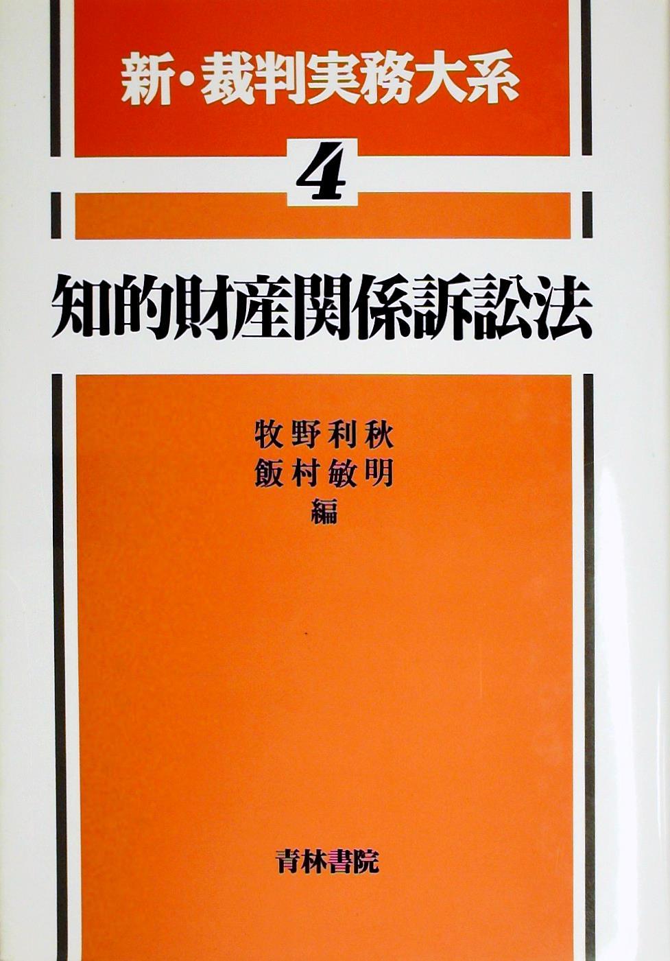 知的財産関係訴訟法