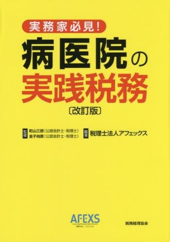 実務家必見！ 病医院の実践税務〔改訂版〕