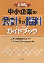最新版　中小企業の会計に関する指針ガイドブック　平成25年2月公表