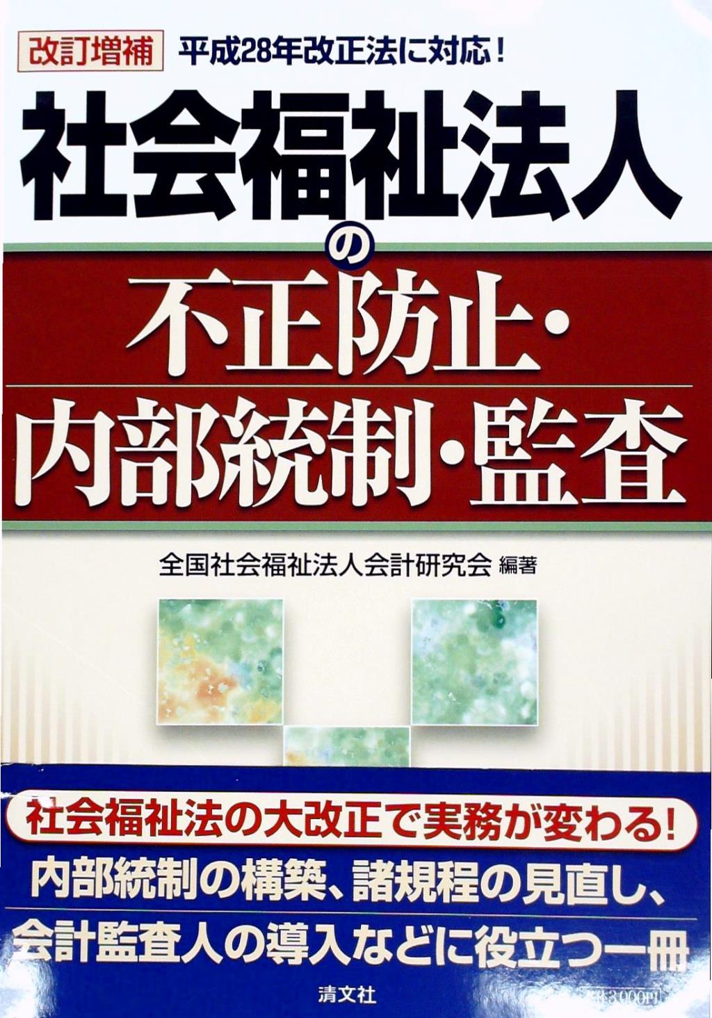 社会福祉法人の不正防止・内部統制・監査〔改訂増補〕