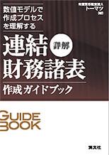 詳解　連結財務諸表作成ガイドブック