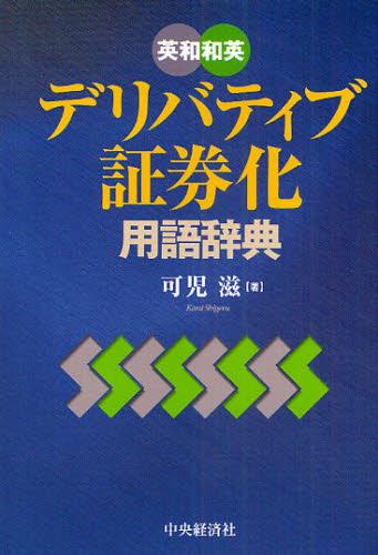 英和和英デリバティブ・証券化用語辞典