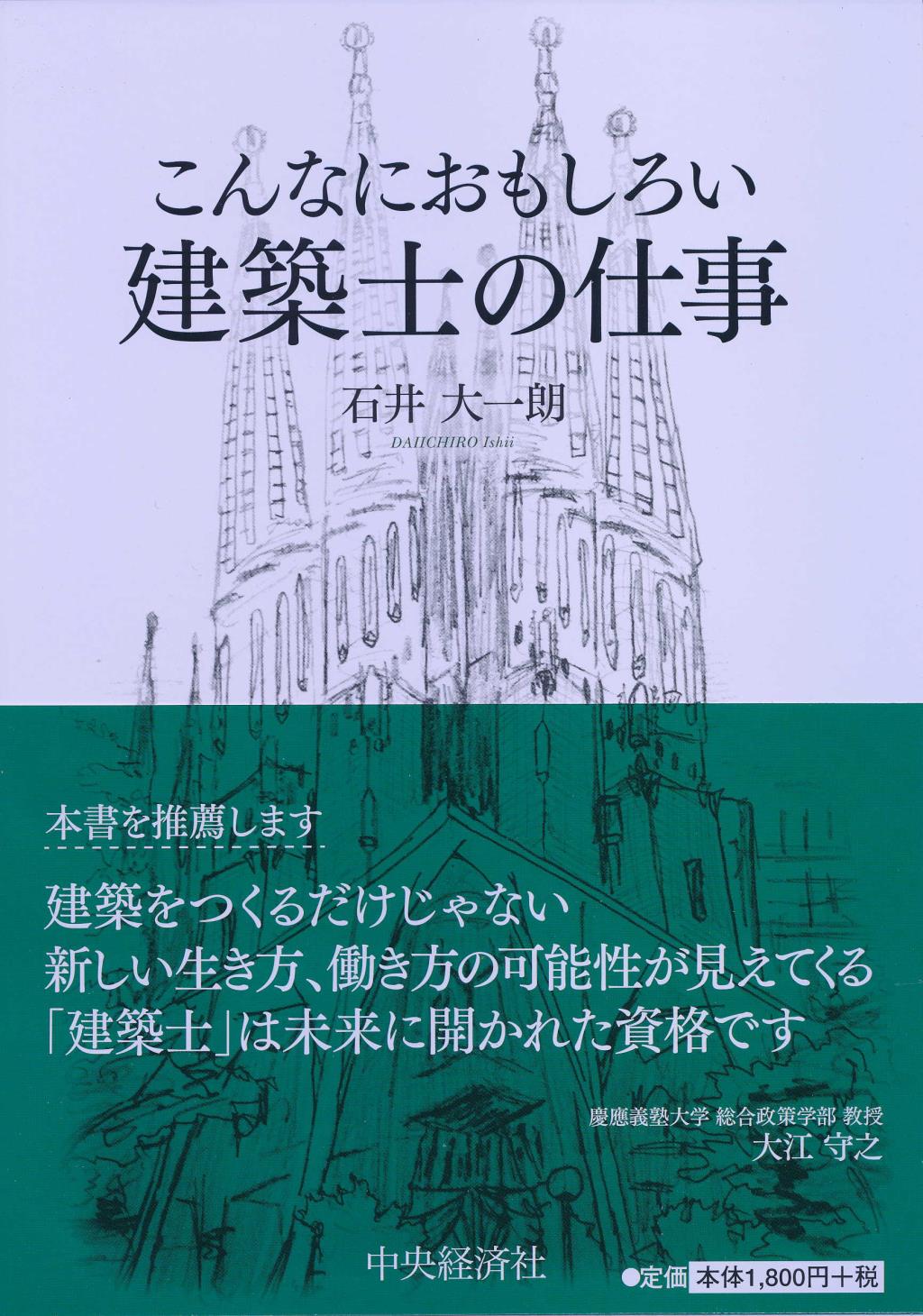 こんなにおもしろい建築士の仕事